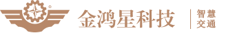 金鸿星智慧交通